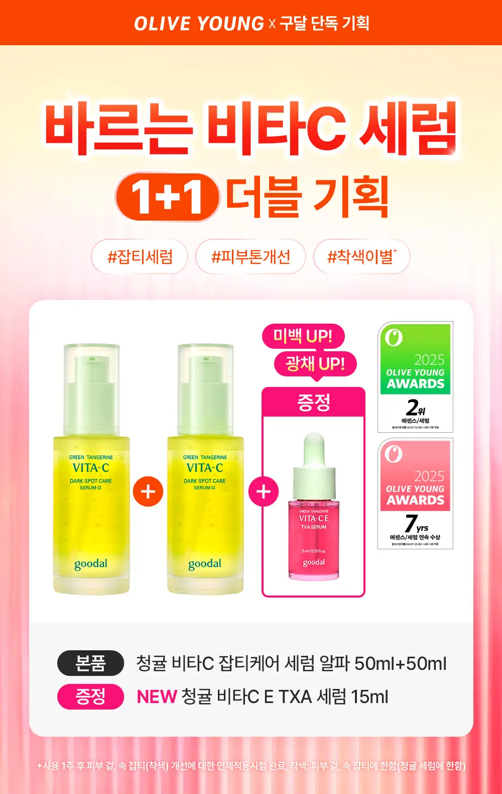[115ml 대용량 기획] 구달 청귤 비타C 잡티케어 세럼 알파 50ml 더블 기획(+신제품 TXA세럼) 상세페이지 1